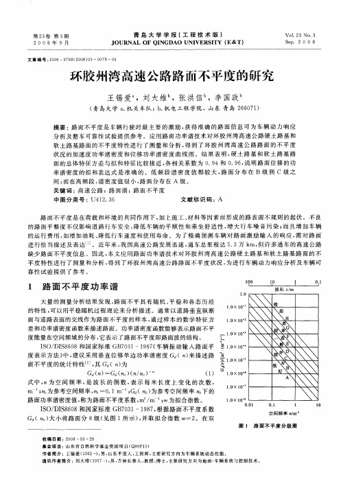 环胶州湾高速公路路面不平度的研究