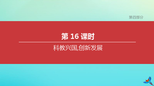 (河北专版)2020中考道德与法治复习方案第四部分第16课时科教兴国,创新发展课件