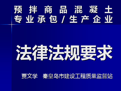 预拌商品混凝土企业 法律法规要求