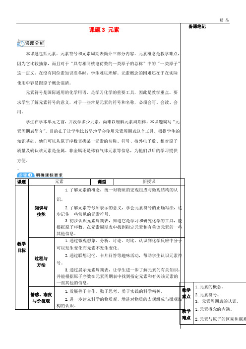 2020九年级化学上册 第三单元 物质构成的奥秘 课题3 元素教案 (新版)新人教版