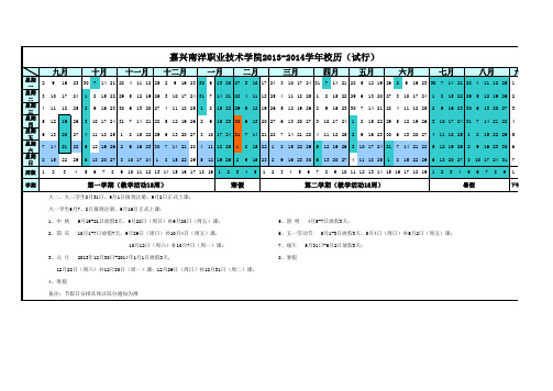 南洋学院2013-2014校历