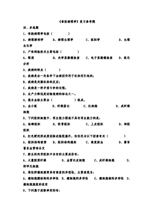 《兽医病理学》复习参考题：多选