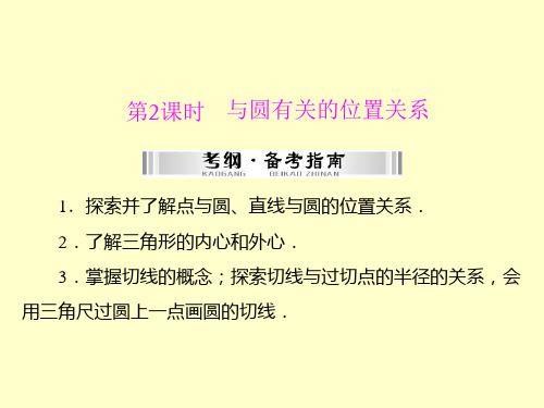 【南方新中考】(南粤专用)2015中考数学+第一部分+第四章+第4讲+第2课时+与圆有关的位置关系复习课件