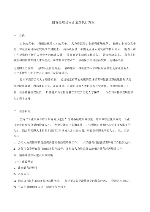 储备干部培养方案 (2).doc