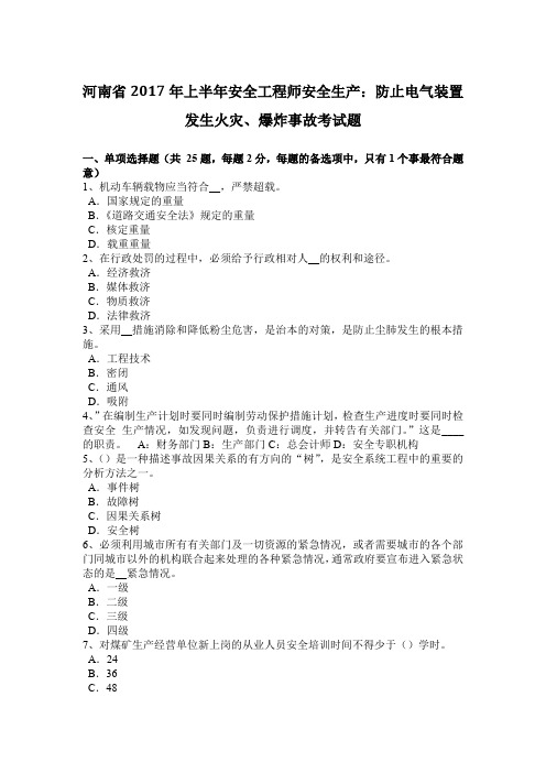 河南省2017年上半年安全工程师安全生产：防止电气装置发生火灾、爆炸事故考试题