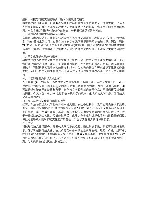 科技与传统文化的融合：新时代的机遇与挑战