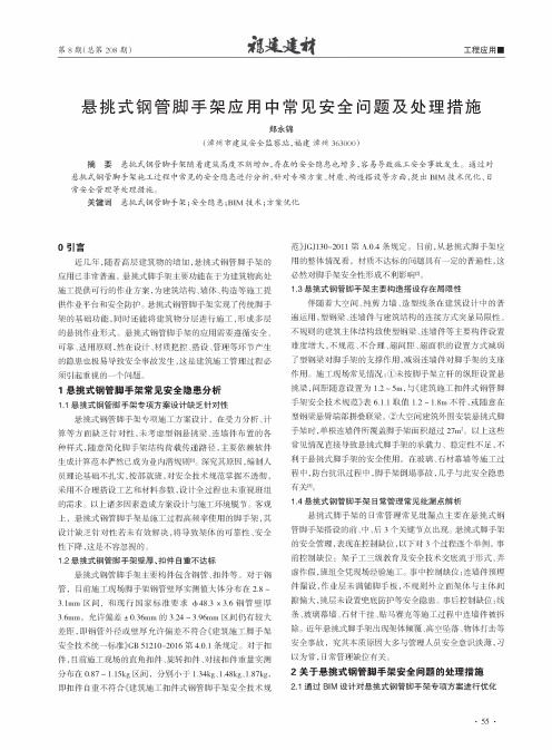 悬挑式钢管脚手架应用中常见安全问题及处理措施