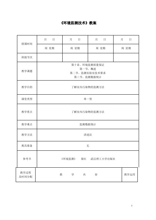 环境监测技术—环境监测质量保证