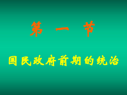 高一历史国民政府前期的统治