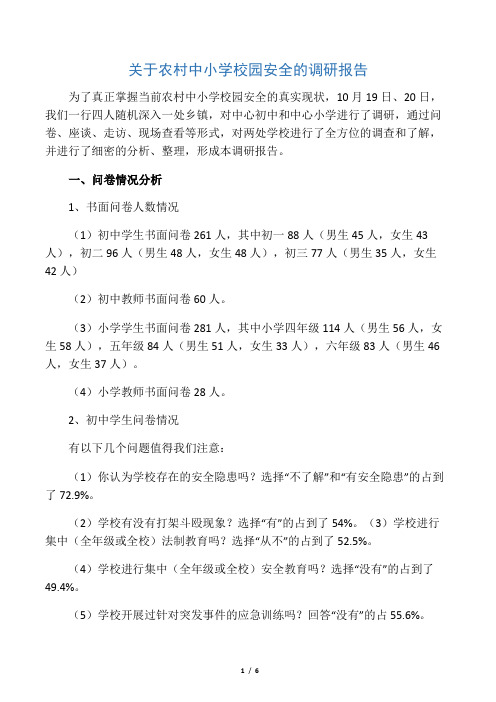 关于农村中小学校园安全的调研报告