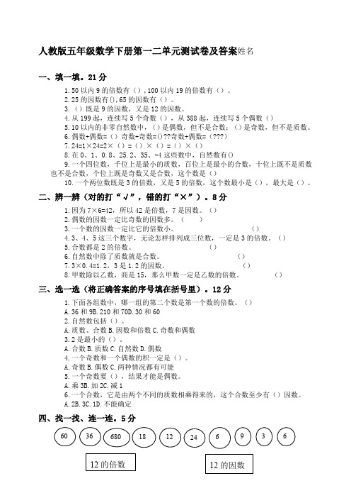 人教版五年级数学下册第一二单元测试卷及答案