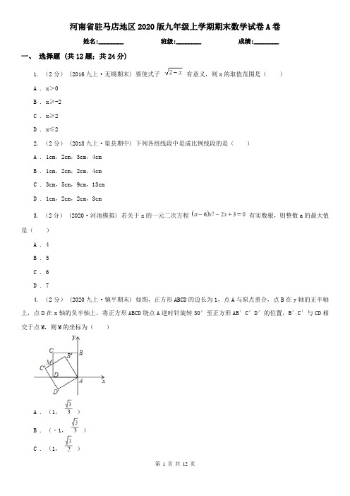 河南省驻马店地区2020版九年级上学期期末数学试卷A卷