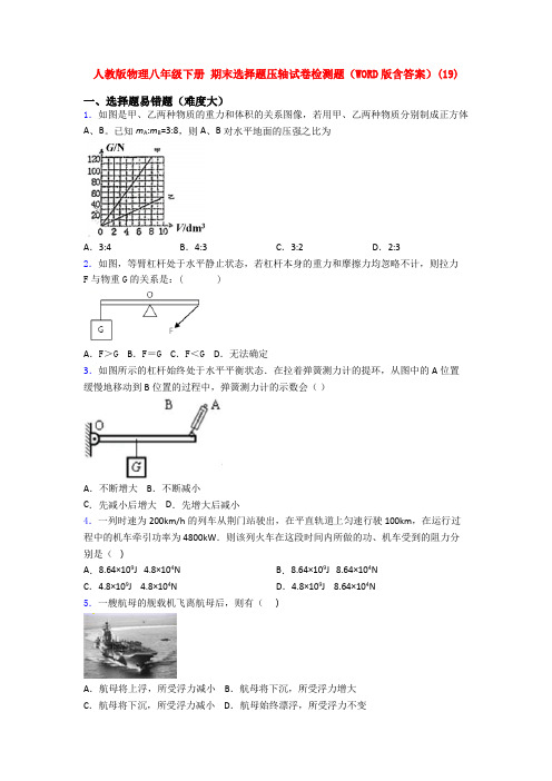 人教版物理八年级下册 期末选择题压轴试卷检测题(WORD版含答案)(28)