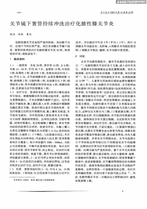 关节镜下置管持续冲洗治疗化脓性膝关节炎