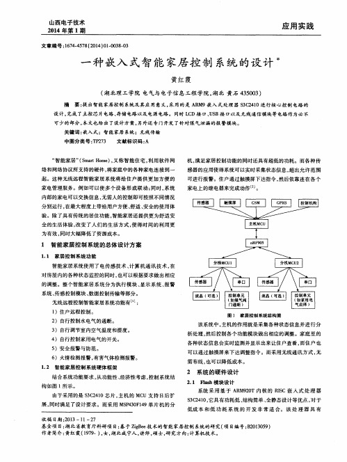 一种嵌入式智能家居控制系统的设计