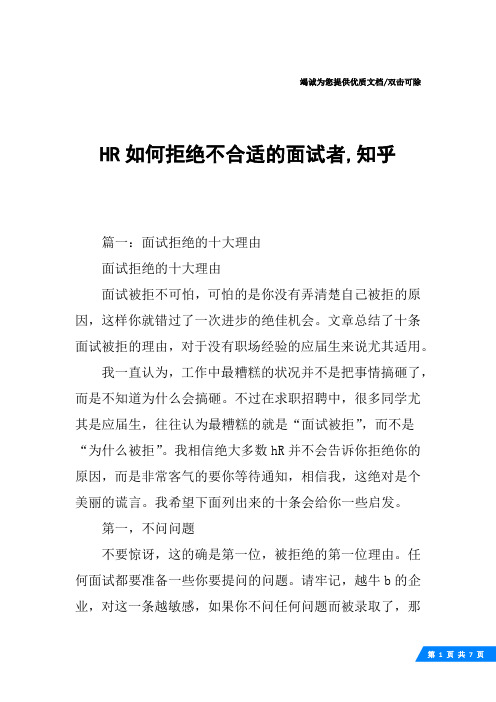 HR如何拒绝不合适的面试者,知乎