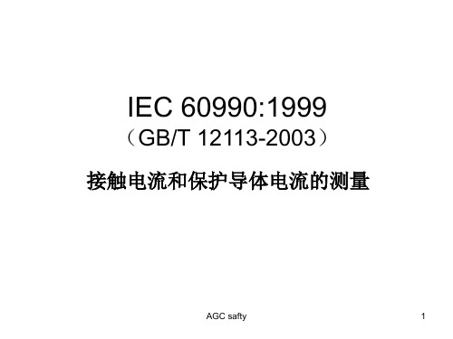 接触电流测试IEC60990-1999