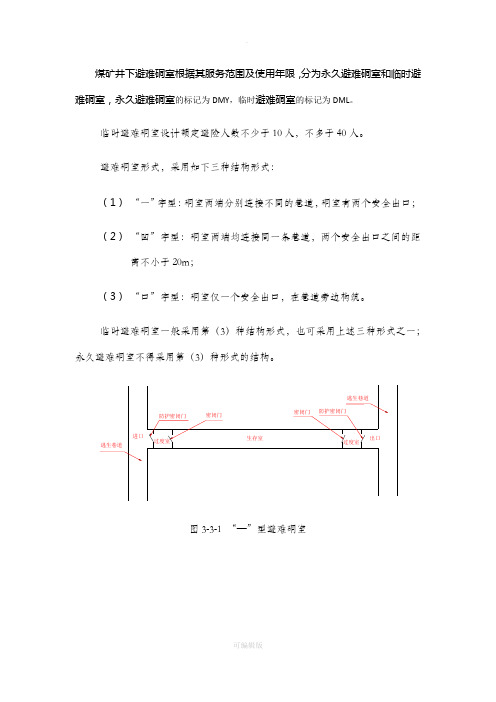 煤矿井下临时避难硐室建设标准