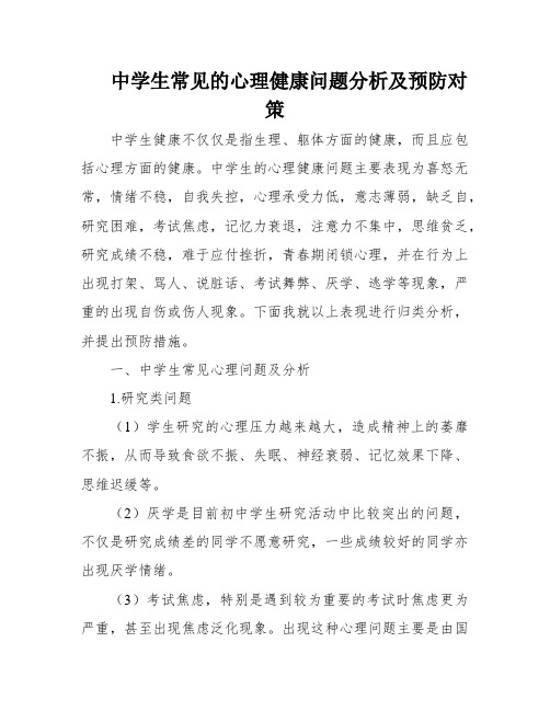 中学生常见的心理健康问题分析及预防对策