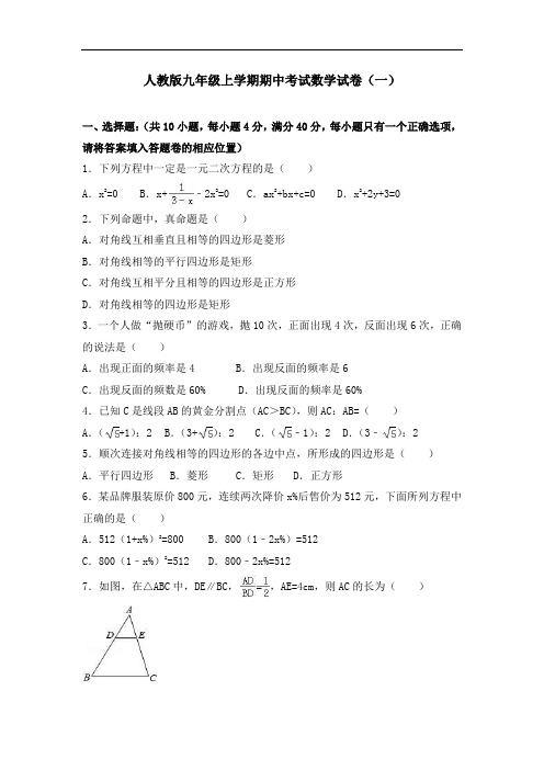 人教版九年级上学期期中考试数学试卷及答案解析(共五套)