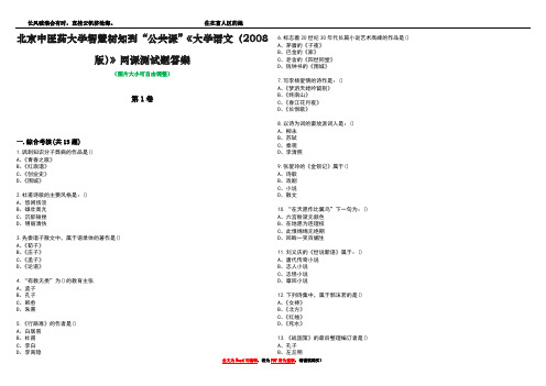 北京中医药大学智慧树知到“公共课”《大学语文(2008版)》网课测试题答案2