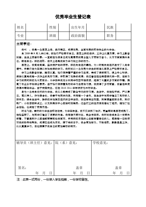 优秀毕业生登记表