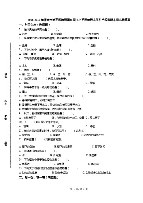 2018-2019年保定市清苑区清苑镇东顾庄小学三年级上册科学模拟期末测试无答案