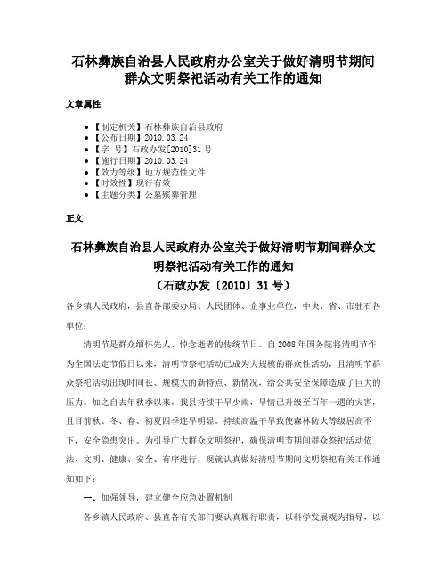 石林彝族自治县人民政府办公室关于做好清明节期间群众文明祭祀活动有关工作的通知