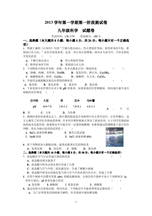 启航中学2012学年第一学期第一阶段九年级科学测试卷(word版有答案)