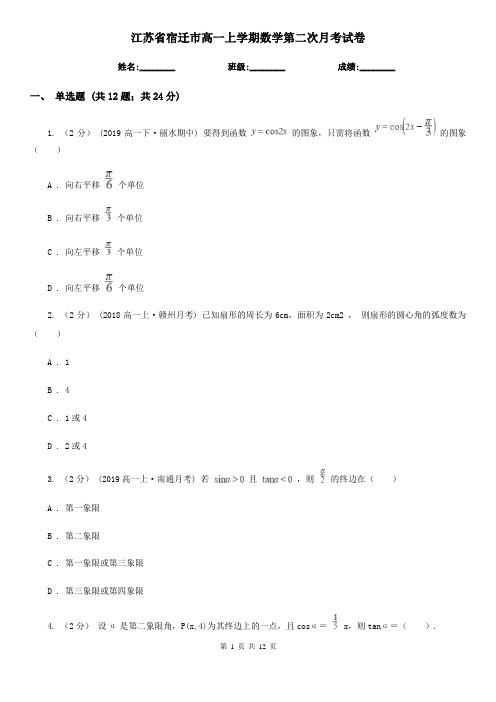 江苏省宿迁市高一上学期数学第二次月考试卷