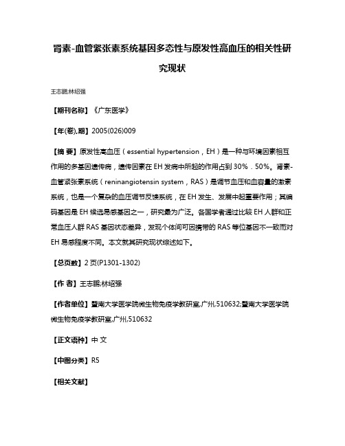 肾素-血管紧张素系统基因多态性与原发性高血压的相关性研究现状