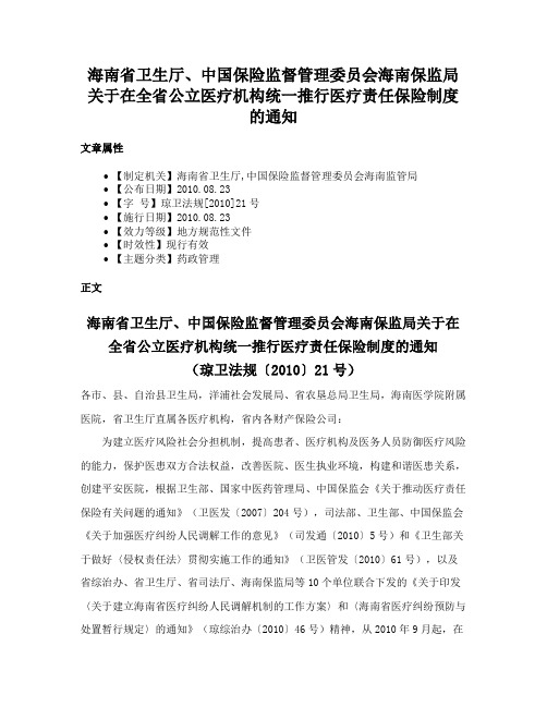 海南省卫生厅、中国保险监督管理委员会海南保监局关于在全省公立医疗机构统一推行医疗责任保险制度的通知