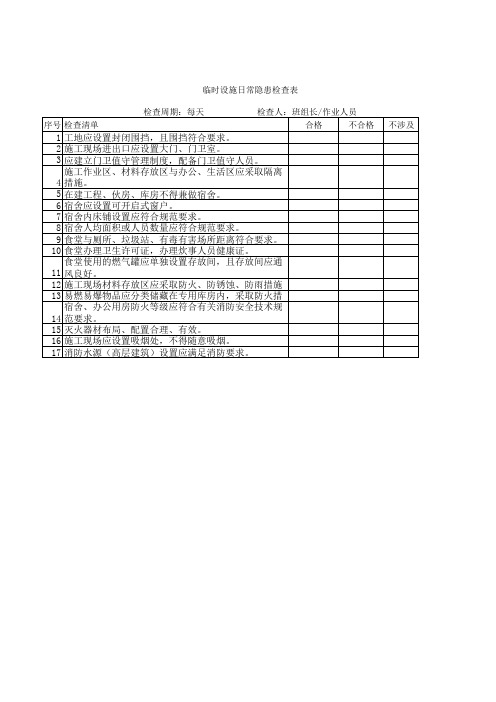 临时设施日常检查表