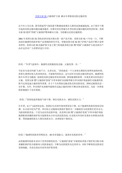 美国全新3S止敏修护方案 解决冬季脸部皮肤过敏担忧