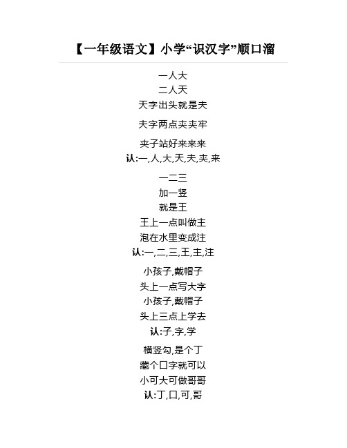 小学“识汉字”顺口溜