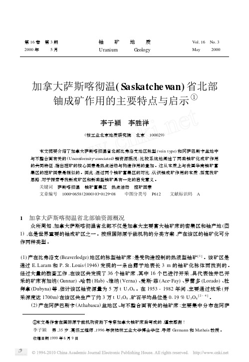 加拿大萨斯喀彻温_Saskatchewan_省北部铀成矿作用的主要特点与启示