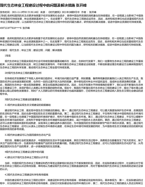 现代生态林业工程建设过程中的问题及解决措施张开峰