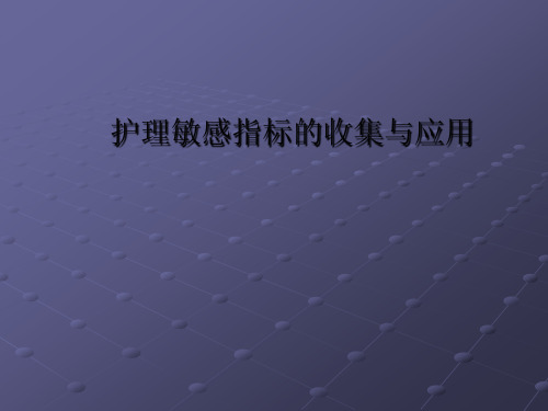 护理敏感指标ppt课件