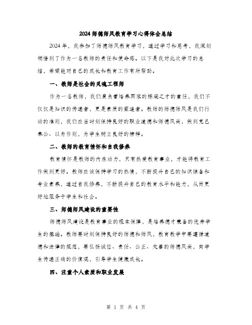 2024师德师风教育学习心得体会总结(2篇)