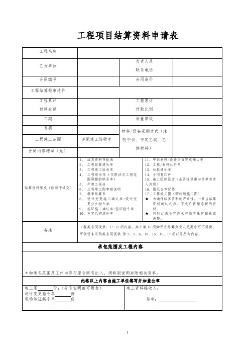 工程结算资料申请表