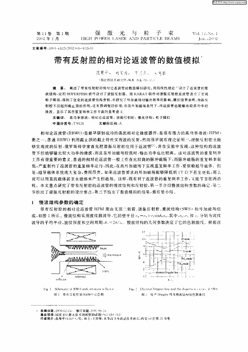 带有反射腔的相对论返波管的数值模拟