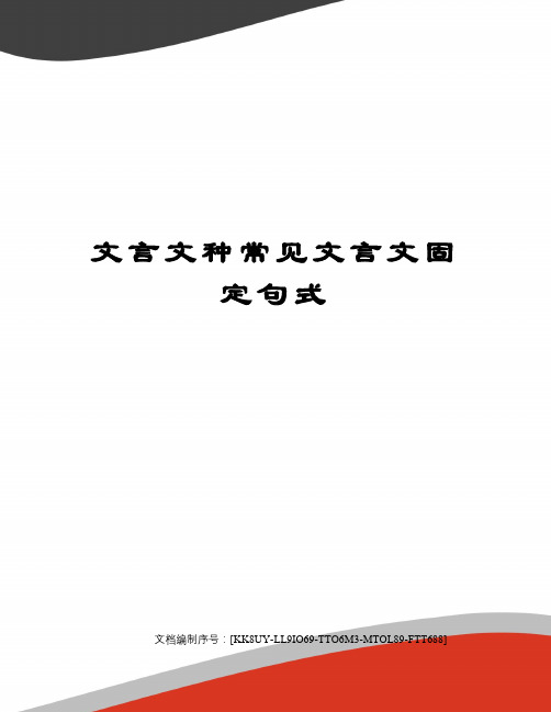 文言文种常见文言文固定句式