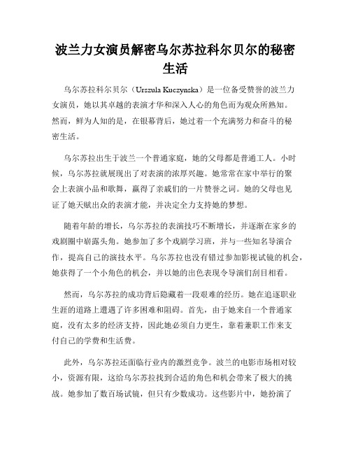 波兰力女演员解密乌尔苏拉科尔贝尔的秘密生活