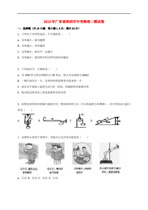 广东省深圳市中考物理二模试题(含解析)