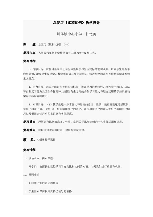 数学人教版六年级下册总复习《比和比例》教学设计