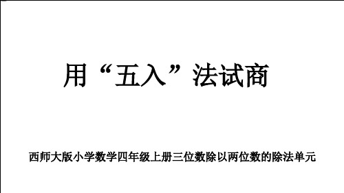 西师大版最新小学数学四年级上册三位数除以两位数的除法单元《用“五入”法试商》教学课件