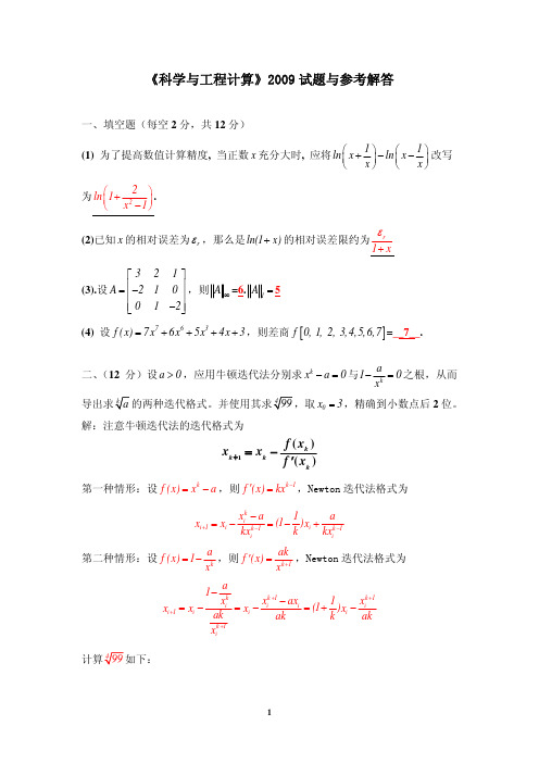 《科学与工程计算》2009试题与解答《计算方法》2009试题与答案