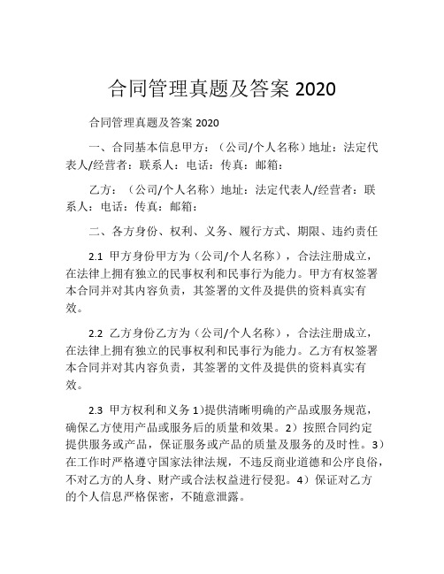 合同管理真题及答案2020