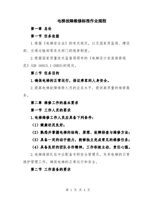 电梯故障维修标准作业规程