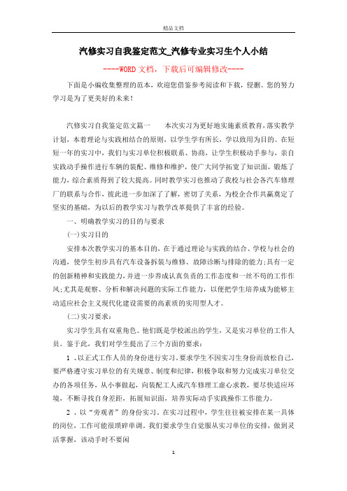 汽修实习自我鉴定范文_汽修专业实习生个人小结